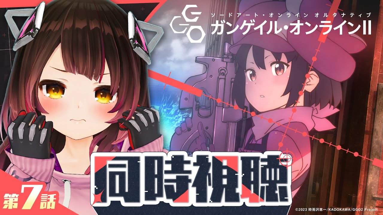 【 GGO/公式同時視聴 】第七話！#ガンゲイル・オンラインⅡ をボクと一緒に見よおおおおおお 【ホロライブ / ロボ子さん】
