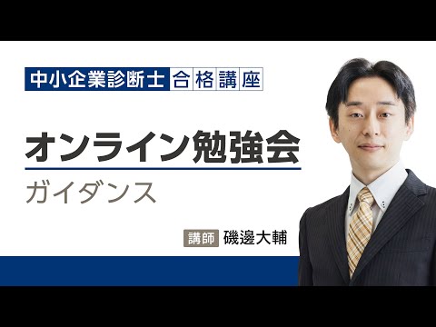 【中小企業診断士】オンライン勉強会 ガイダンス(アーカイブ) 担当:磯邊 大輔 講師