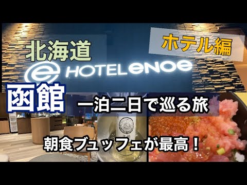 【函館1泊2日　②】HOTEL enoe  函館　元町やBAYエリア観光に徒歩で行ける！朝食ビュッフェも最高でした。