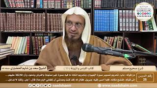 صورة 25 - شرح صحيح مسلم - كتاب اللباس والزينة ( 10 ) - الشيخ سعد بن شايم الحضيري