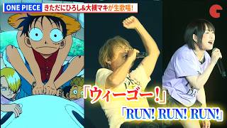 【ONE PIECE】きただにひろし&大槻マキが生歌唱！「ウィーゴー！」「RUN! RUN! RUN!」「OVER THE TOP」