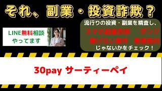 30pay（サーティーペイ）は詐欺級に怪しい副業？口コミ・評判と危険な実態を暴露！