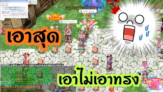 RO5.0-PRONTERA ปี6 EP.38 ลงบ่อน มูนัก&บอนกัน