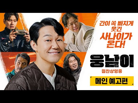 [웅남이] 메인 예고편ㅣ반달가슴곰 출신 히어로 들어는 봤나?