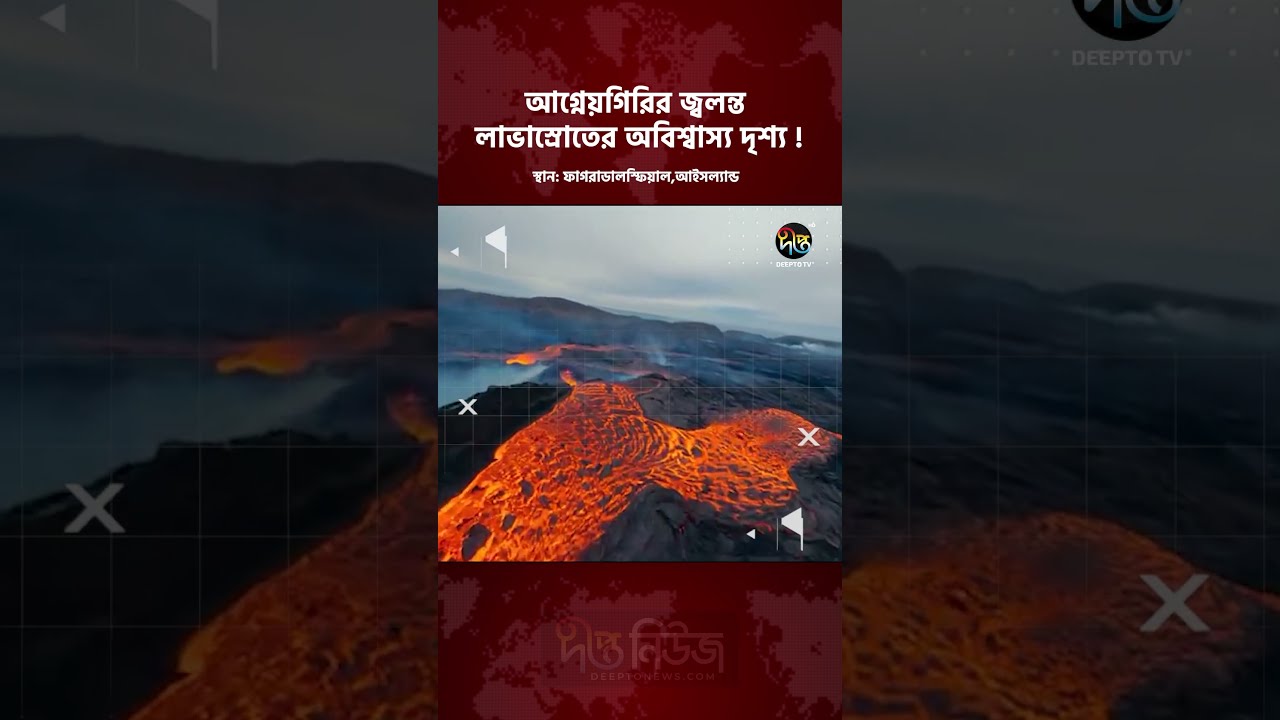 আগ্নে/য়গিরির জ্বলন্ত লাভাস্রোতের অবিশ্বাস্য দৃশ্য! | Volcano Eruption | Deepto News