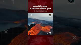 আগ্নে/য়গিরির জ্বলন্ত লাভাস্রোতের অবিশ্বাস্য দৃশ্য! | Volcano Eruption | Deepto News