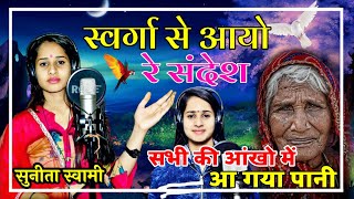 Download lagu Sunita Swami || स्वर्गा से आयो है संदेश || Chetawani Bhajan || Swarga Se Aayo He Sandesh || mp3 Download lagu Sunita Swami || स्वर्गा से आयो है संदेश || Chetawani Bhajan || Swarga Se Aayo He Sandesh || mp3