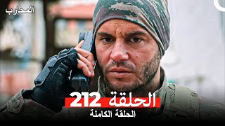 Download lagu المحارب الحلقة 212 (Arabic Dubbed) mp3 Download lagu المحارب الحلقة 212 (Arabic Dubbed) mp3