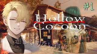 （2週目）#1『ウツロマユ』見惚れた地に戻ってきたぞぉぉぉ！怖いけどｗ（※ネタバレ有）