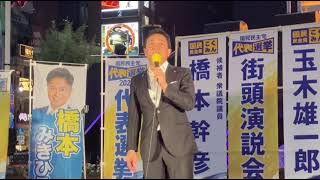 2026.09.04【国民民主党 代表選挙 玉木候補最後の街頭演説会】新橋SL広場