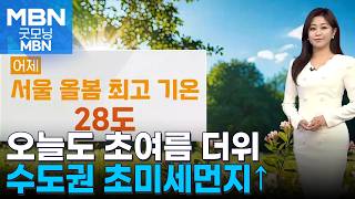 [날씨] 오늘도 초여름 더위, 큰 일교차…수도권 초미세먼지↑ [굿모닝 MBN]