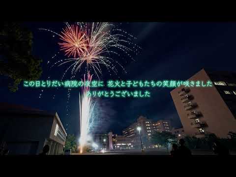 医学科 【とりだい病院】打ち上げ花火を小児患者さんと地域の子どもたちへ！