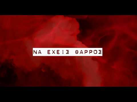Να έχεις θάρρος - Mentira Witch Project 【OFFICIAL AUDIO CLIP 2018】