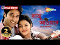 Raju Awara HD Superhit Bengali Movie Akash Arpita Mihir Das