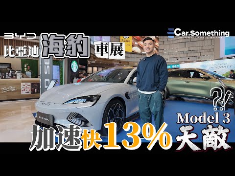 BYD 海豹｜係Model 3天敵⁉️｜加速仲快13%‼️