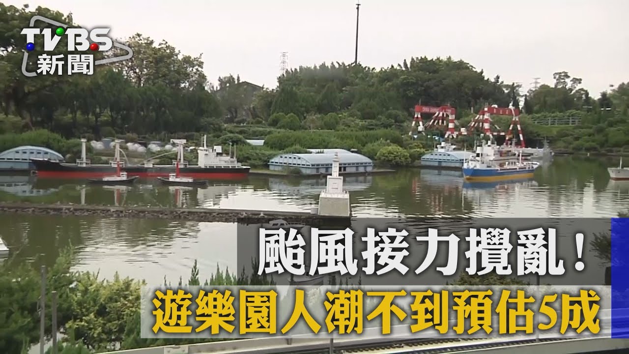 颱風接力攪亂!遊樂園人潮不到預估5成
