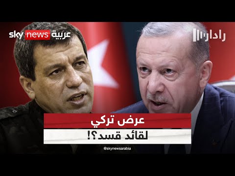 فيديو | أول تعليق من قسد على تلقيها عرضًا لعقد لقاء بين عبدي ومسؤولين أتراك | #رادار