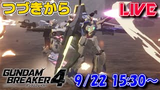 【LIVE】オンラインってなるとクラックとかそりゃあるよねー【ガンブレ4】