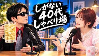 [しがない40代しゃべり場]20261017