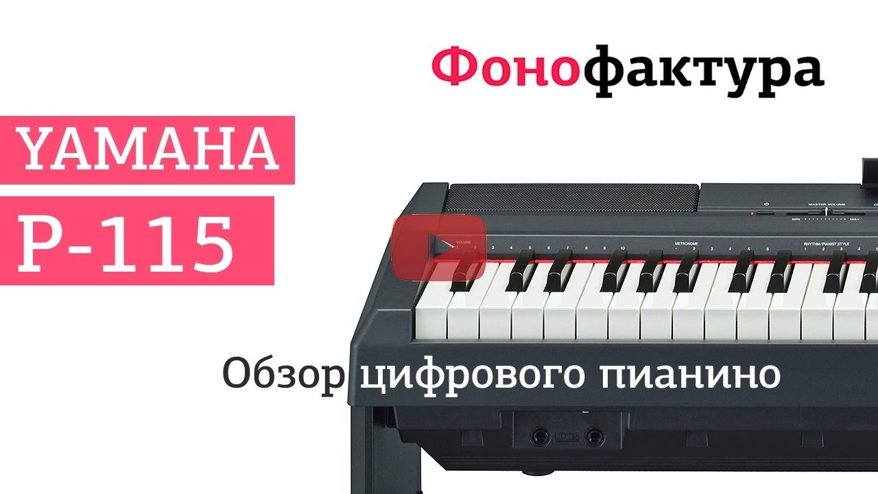 Цифровое пианино Yamaha P-115B