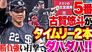 【5番(捕)】古賀悠斗『勝負強い打撃で存在感ダハダハ!! タイムリー2本で3打点で勝利に貢献!!』