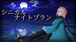 沖田さんに「シニカルナイトプラン」踊ってもらいました【FateMMD】