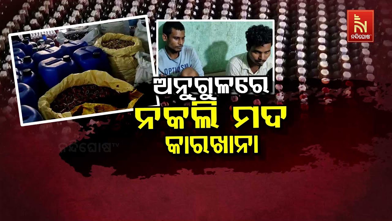 🔴Live | ଅନୁଗୁଳରେ ନକଲି ମଦ କାରଖାନା