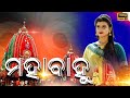 Mahabahu Jagata Udhara Heu Ratha Yatra Special Song Diptirekha Diptiragaa