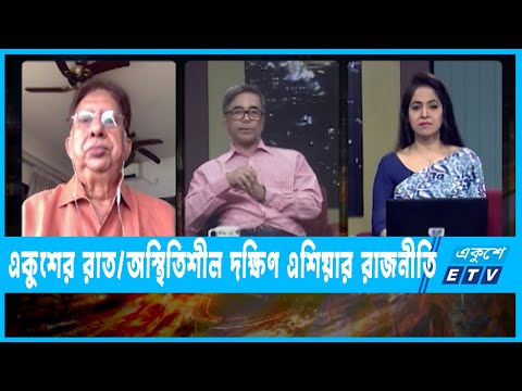 একুশের রাত || অস্থিতিশীল দক্ষিণ এশিয়ার রাজনীতি || ০৫ এপ্রিল ২০২২