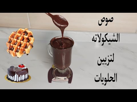 اسهل واطعم صوص شكولاتة لتزيين الحلويات والكيكة طعمه رائع وبمكونات موجودة فى كل بيت🍩🍫🥮