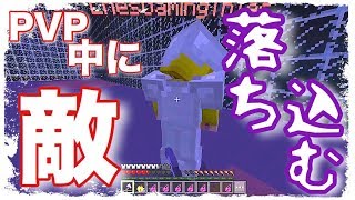[マインクラフト] PVP中に敵が落ち込んだ！？