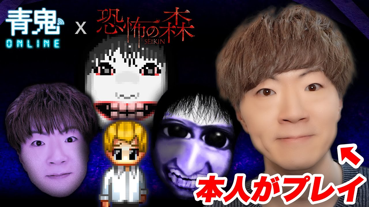 【青鬼オンライン × 恐怖の森 SEIKIN】をSEIKIN本人が初見プレイ