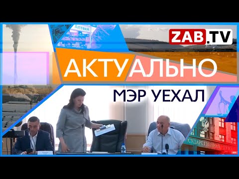 АКТУАЛЬНО: Мэр уехал 29.09.2023