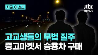 가로수 들이받은 승용차, 운전자는 고교생…350만원 주고 중고거래로 차 샀다｜지금 이 쇼츠