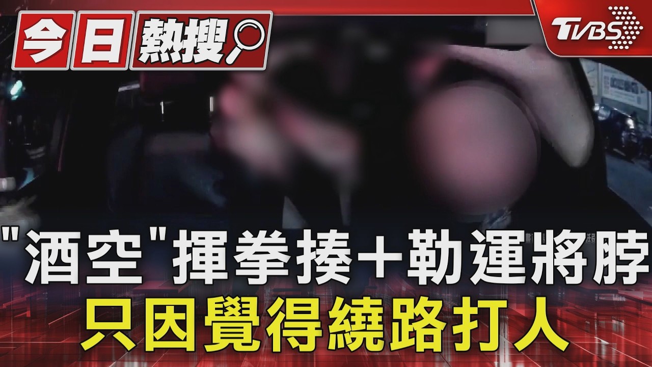 車資不到200元！「酒空」質疑繞路　出拳毆運將害「眼鏡噴飛」還勒脖