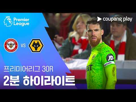 브렌트퍼드 VS 울버햄튼 2:2 프리미어리그 스포츠하이라이트