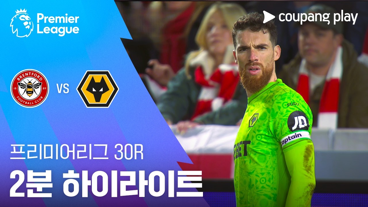 ⚽ [프리미어리그] 브렌트포드 vs 울버햄튼 하이라이트