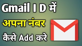 How To Add Phone Number To Gmail | Email Id Me Mobile Number Kaise Add Kare | Gmail Number Add