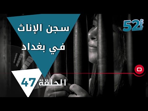 شاهد بالفيديو.. وراء القضبان   قصص مؤلمة في سجن الإناث في بغداد - 52 دقيقة م٥ - حلقة ١٨