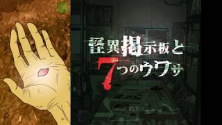 【ホラー実況】疑心暗鬼になりかけている【怪異掲示板と7つのウワサ】part5