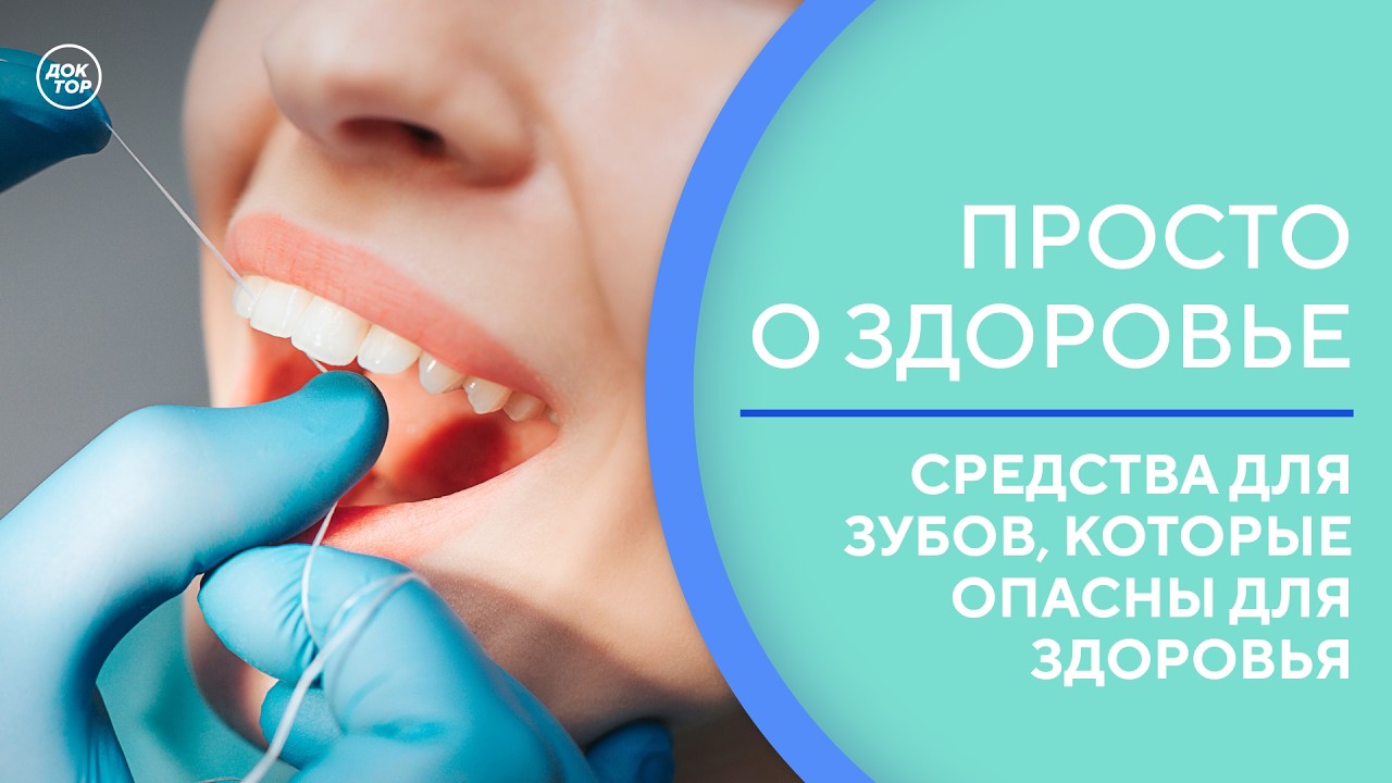 Как правильно выбирать зубную пасту / Просто о здоровье