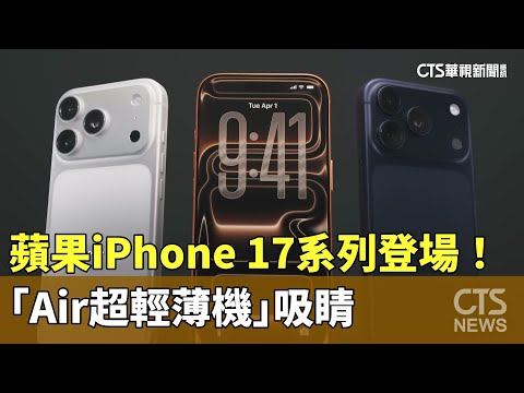 蘋果iPhone 17系列登場！　「Air超輕薄機」吸睛