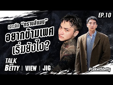 ตอบทุกคำถามเรื่องการข้ามเพศ กับ 2 ทรานส์เบอร์ต้นของเมืองไทย l Betty's Story