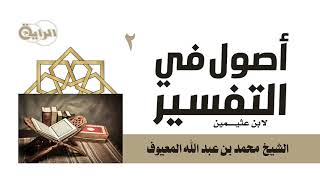 صورة 2  أصول التفسير لابن عثيمين ( ترتيب القرآن - كتابة القرآن وجمعه - التفسير )  الشيخ محمد المعيوف