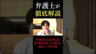 NHK党立花孝志氏【勾留】弁護人に就任し面会へ。IN兵庫