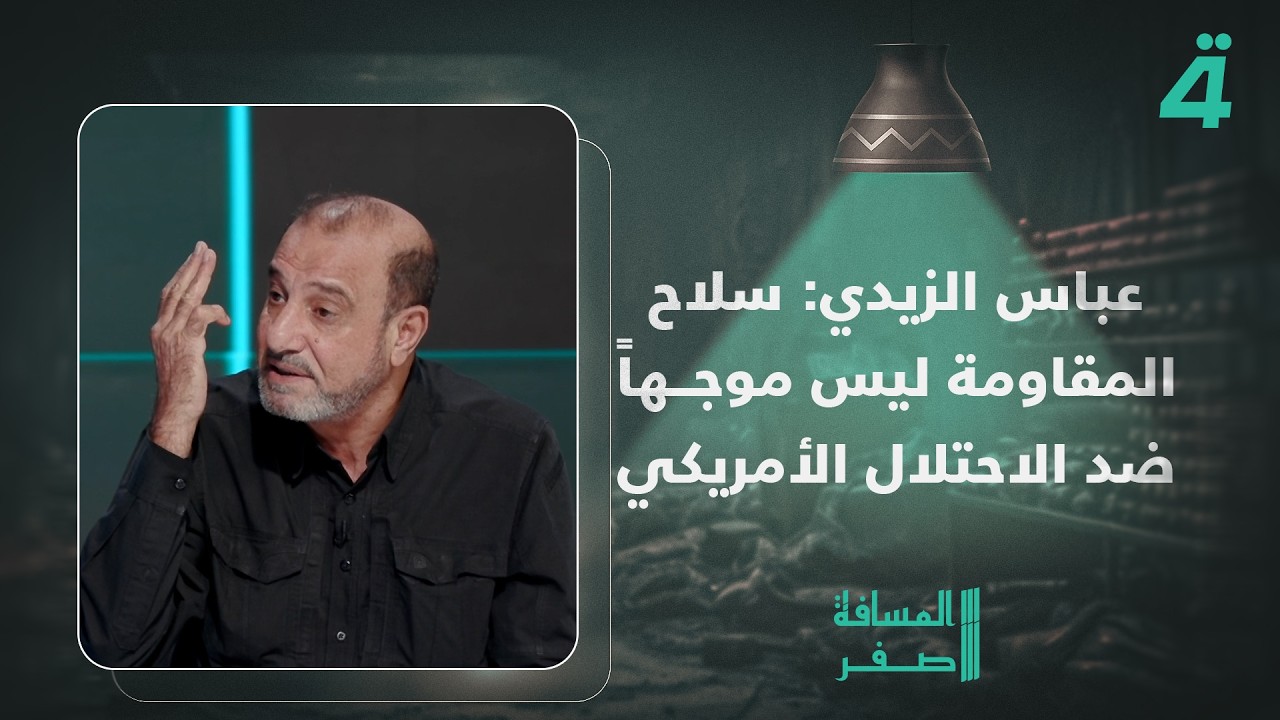 فيديو | عباس الزيدي: سـ ـلاح المقـ ـاومة ليس موجهاً ضد الاحـ ـتلال الأمريكي فقط