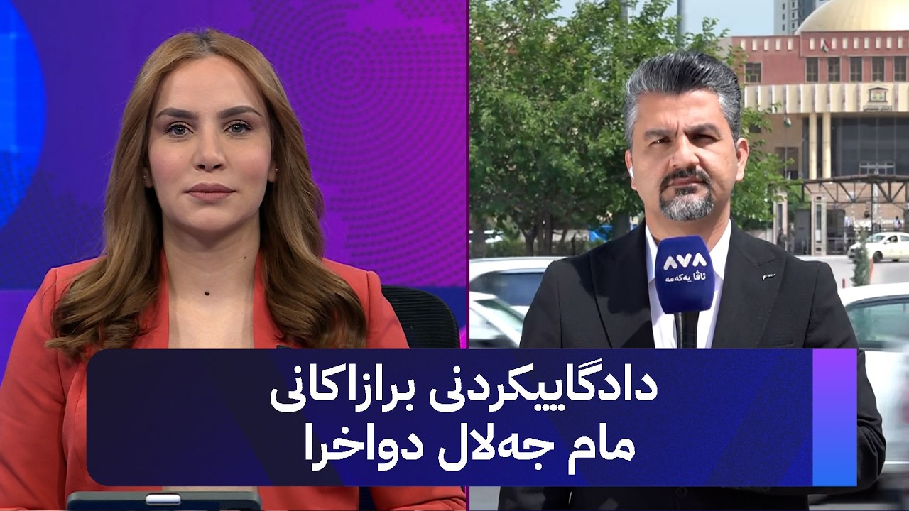ڤیدیۆ | دادگاییکردنی برازاکانی مام جەلال دواخرا