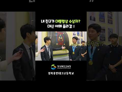 내 친구가 대통령상 수상자? 대신 어깨 올라감;;