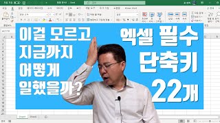 이걸 모르고 지금까지 어떻게 엑셀로 일했을까? - Excel 필수 단축키 22개 | 엑셀러 권현욱