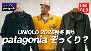 【UNIQLO】まさかのパタゴニアより良いの!?3000円以下で買える万能アウター【フリースボタンナッププルオーバー】
